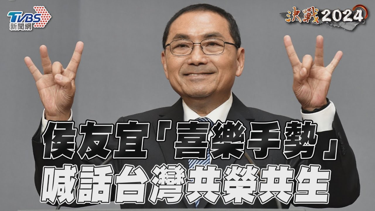 總統政見會/兩岸三通木馬屠城 侯友宜嗆賴清德:台獨思想改一改