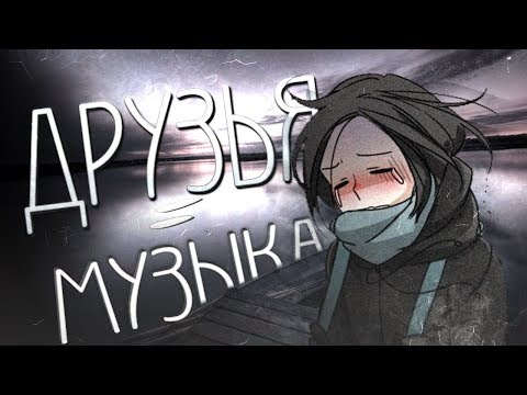Музыка вместо друзей