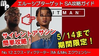 【HITMAN】#12 エルーシブ ターゲット 簡単にサイレントアサシン攻略！｜エクス・ディクテーター エクウェンシー夫婦【ヒットマン】
