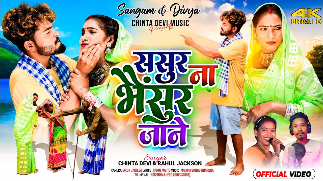 ससुर ना भैसुर जाने !! New Nagpuri Sadri Thet Git 2024 !! Singer Chint Devi & Rahul jackson