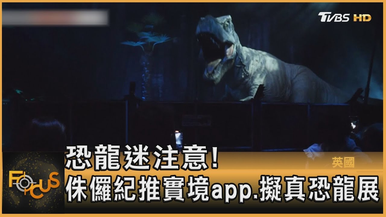 恐龍迷注意!侏儸紀推實境app.擬真恐龍展