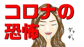 恐怖！コロナウイルス！