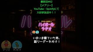 いまいま寝ていた男【アリスとわすけのハイボールラヂオ】#雑談#ラジオ#shotrs