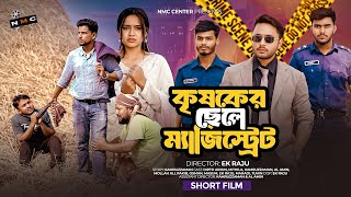 কৃষকের ছেলে ম্যাজিস্ট্রেট | Krishoker Chele Magistrater | New Bangla Natok  | Dipto & Mithila | NMC