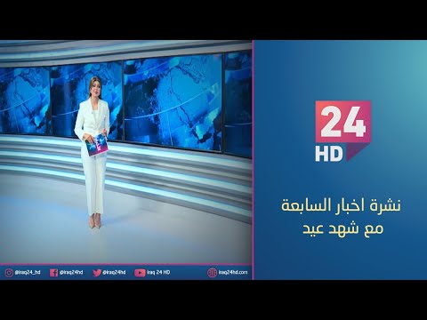 شاهد بالفيديو.. الان.. نشرة اخبار السابعة مع شهد عيد - 1 - 11 - 2023