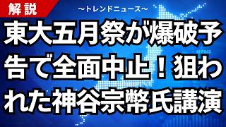 東大五月祭が爆破予告で全面中止！狙われた神谷宗幣氏講演