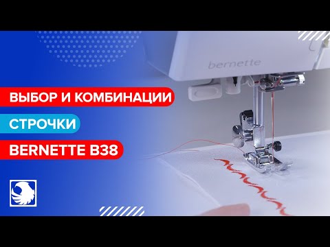 BERNETTE B38 - Выбор и комбинации строчки #6