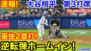 速報！逆転弾ホームイン！豪快2塁打！大谷翔平　第3打席【8.8現地映像】ブルージェイズ1-0ドジャース1番DH大谷翔平  5回裏2死ランナーなし