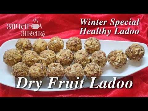 Dry Fruits Ladoo | Winter Special Ladoo | Energy Laddu | Healthy Ladoo | Aapla Aswad Recipe