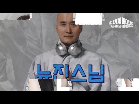 2024 거제 바다로 세계로! 바다, 뉴진스님, 비오, 트루디 등 공연 예정