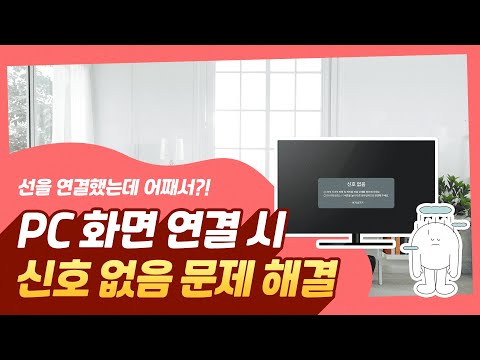 LG전자 PC 화면에 신호 없음이라고 나오나요