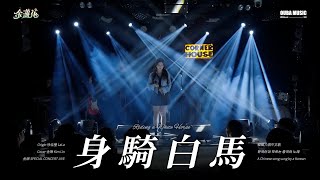 2025 金琳 SPECIAL CONCERT｜身騎白馬 (Riding a White Horse) (徐佳瑩)｜OUBA MUSIC