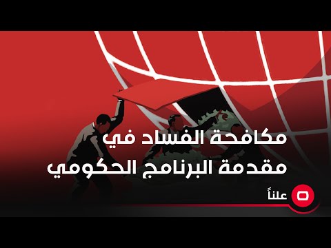 شاهد بالفيديو.. مكافحة الفساد في مقدمة البرنامج الحكومي