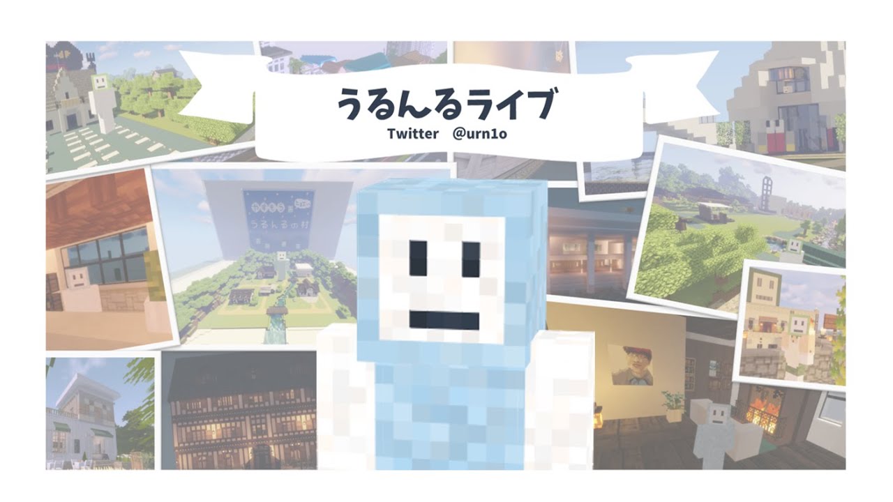 【minecraft】建物生やしたり中身作ったり【うるんる】