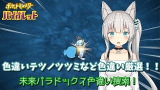 色違いテツノツツミなど色違い厳選！！未来パラドックス色違い捜索！