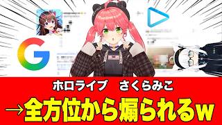 【悲報】ホロライブ、さくらみこさん、ホロドリのあるシーンで、公式やGoogleやホロメン、全方位からいじられて話題に2026年7月25日
