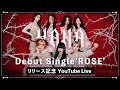 HANA Debut Single ROSE リリース記念 YouTube Live