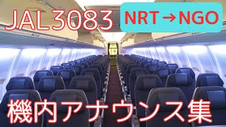 【機内アナウンス】JAL3083便 機内アナウンス集(250823)