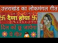 Daina Hoya Kholi Ka Ganesha With Lyrics Uttrakhand Mangal Geet MangalGeet Uttarakhand Dainahoya