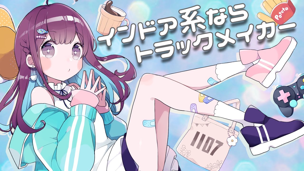 インドア系ならトラックメイカー Covered by 小東ひとな