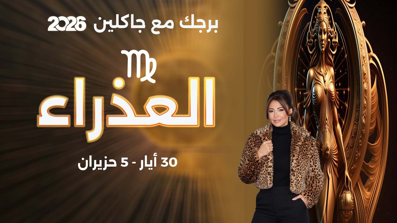 فيديو | برج العذراء |   من ٣٠  أيار الى ٥ حزيران  ٢٠٢٦