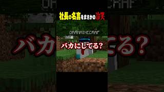 冷笑界隈のおらふくん #shorts #マイクラ #minecraft