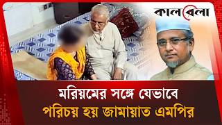 মরিয়মের সঙ্গে যেভাবে পরিচয় হয় জামায়াত এমপির | Jamaat MP | Kalbela News 