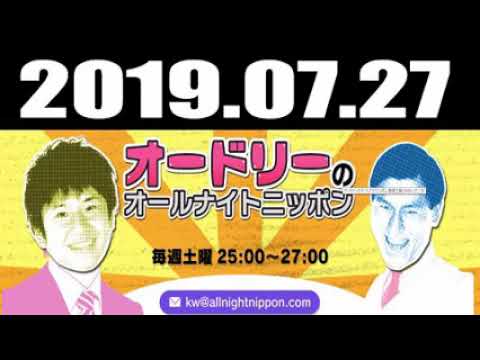 2019/07/27 オールナイトニッポン オードリー アンガールズ田中