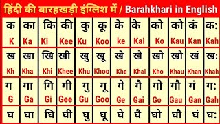 Barakhadi | Barakhadi in English | बारहखड़ी इंग्लिश में | क का कि की | ka kaa Ki Kee