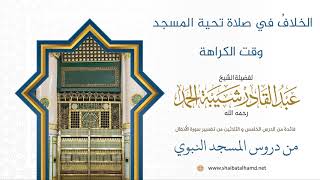 صورة الخلافُ في صلاة تحية المسجد وقت الكراهة | لفضيلة الشيخ عبدالقادر شيبة الحمد رحمه الله334