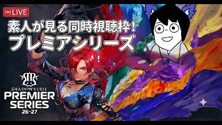 素人によるPremier series待機＆同時視聴ミラー枠