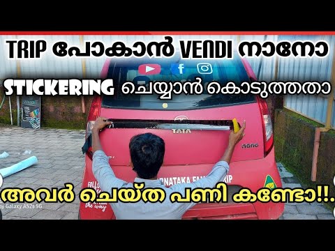 Nano car stickering video,  ഞങ്ങളുടെ നാനോ  car stickering video.