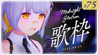 [Vtub] HACHI 深夜歌回 #75