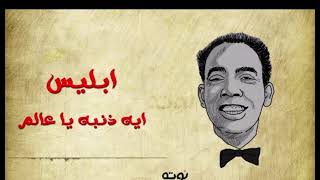 كلمات اغنية ابليس ايه ذنبه يا عالم اسماعيل ياسين