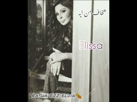 Elissa 🍂هخاف من ايه
