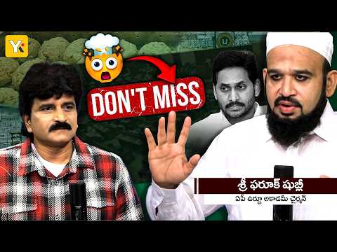 Farooq Shubli Exclusive Interview: Exposed YCP Leaders & TTD Laddu Issue