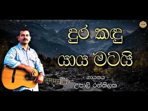 Dura Kandu Yaya Matai_Upali Ranthilake