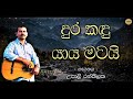 Dura Kandu Yaya Matai Upali Ranthilake
