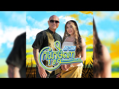 Jay Chan - ក្រមុំភូមិណា Kromom Poum Na (Official Music Video)