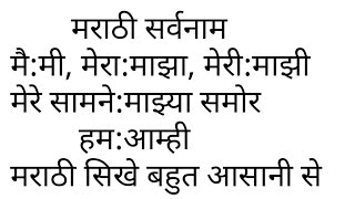 Marathi Learning From Hindi I Pronoun  in Marathi Part 1
