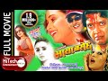 Maya Basechha | Nepali Full Movie | Rajesh Hamal | Rekha Thapa | Nawal Khadka | Sanchita Luitel