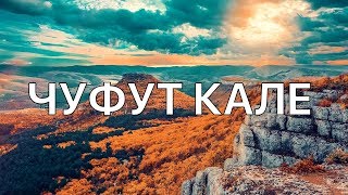 КРЫМ НА МАШИНЕ.ПЕЩЕРНЫЙ ГОРОД ЧУФУТ-КАЛЕ,древнее кладбище и спуск под землю на 16 этажей. ВЫПУСК 14