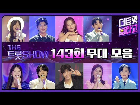 더 트롯쇼 143회 무대 모음❤️36분 연속듣기 | 더 트롯쇼 250616