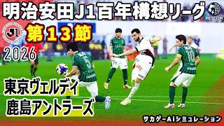 東京ヴェルディ vs 鹿島アントラーズ｜2026 明治安田 J1百年構想リーグ 第13節｜サカゲー AIシミュレーション｜ウイイレ2021 efootball2025 Jリーグ