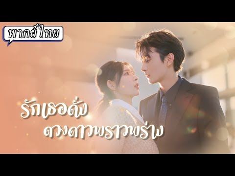 พากย์ไทย | เขาจำสาวผู้มีพระคุณผิดคน🙅หลังแต่งงานถึงได้พบสิ่งที่คุ้นเคยในตัวคุณหมอสาวที่บังเอิญเจอ👩⚕️