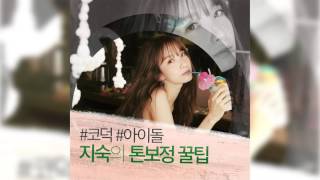 코덕아이돌 지숙의 '세젤쉽 톤보정 SHOW' 예고 - 이니스프리