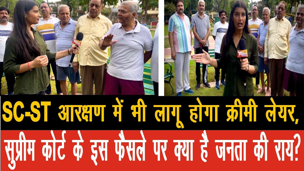 SC-ST आरक्षण में भी लागू होगा क्रीमी लेयर, सुप्रीम कोर्ट के इस फैसले पर क्या है जनता की राय?