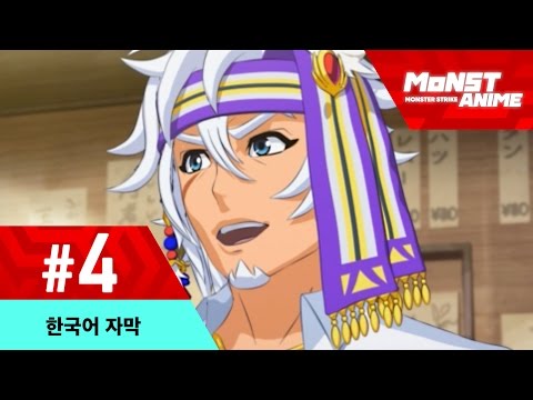 4화 몬스터 스트라이크 애니메이션 2016 (한국어) Video