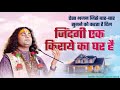 जिंदगी एक किरायए का घर है ऐसा भजन जिसे �