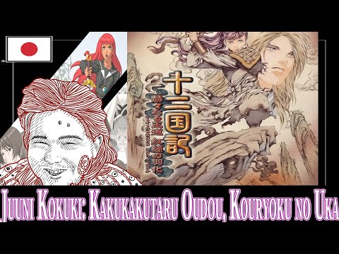 [Anime Randoms] Juuni Kokuki: Kakukakutaru Oudou, Kouryoku no Uka (PS2)